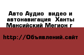 Авто Аудио, видео и автонавигация. Ханты-Мансийский,Мегион г.